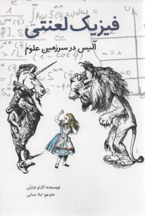 www.payane.ir - فیریک لعنتی: آلیس در سرزمین علوم