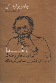 www.payane.ir - ناخدا برای ناهار رفته و ملوانان کشتی را تسخیر کرده اند