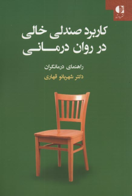www.payane.ir - کاربرد صندلی خالی در روان درمانی: راهنمای درمانگران