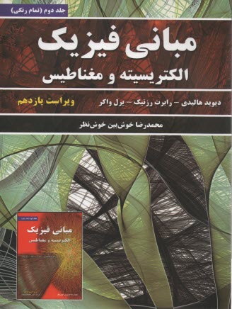 www.payane.ir - مبانی فیزیک: الکتریسیته و مغناطیس