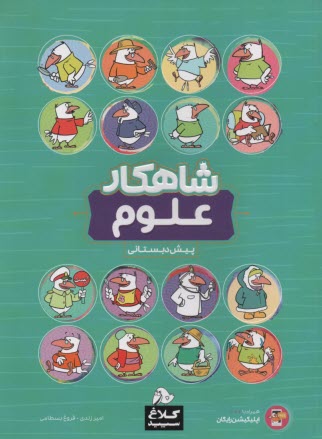 www.payane.ir - کلاغ سپید: کتاب شاهکار علوم پیش دبستانی
