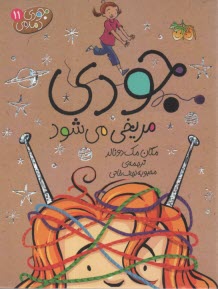www.payane.ir - جودی دمدمی 11: جودی مریخی می شود