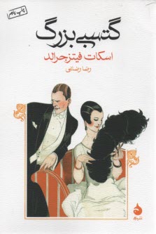 www.payane.ir - گتسبی بزرگ