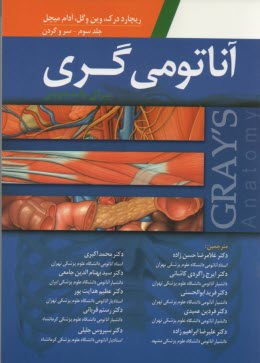 www.payane.ir - آناتومی گری ج3 سر و گردن