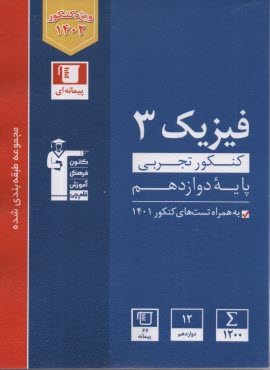 www.payane.ir - 3117-آبی فیزیک (3) دوازدهم تجربی