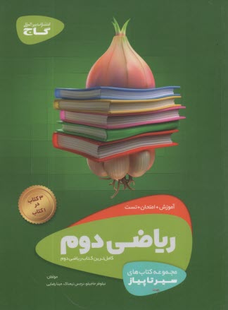 www.payane.ir - گاج سیر تا پیاز: ریاضی دوم
