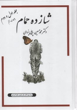www.payane.ir - شازده حمام (جلد2-1)