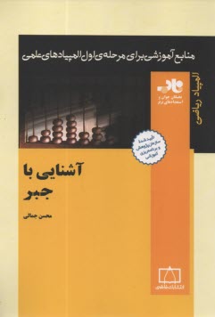 www.payane.ir - المپیاد ریاضی: آشنایی با جبر