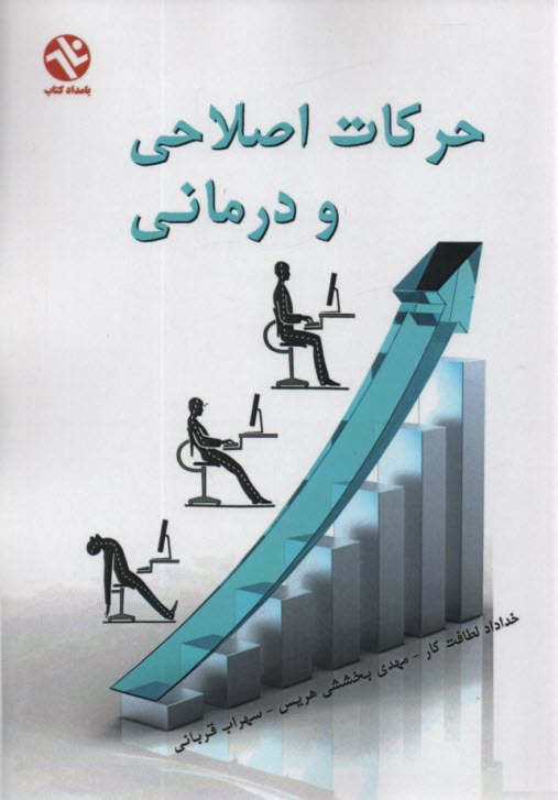 www.payane.ir - حرکات اصلاحی و درمانی