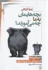 www.payane.ir - بچه هایمان به ما چه می آموزند؟ درس هایی درباره لذت زندگی، عشق و هشیاری