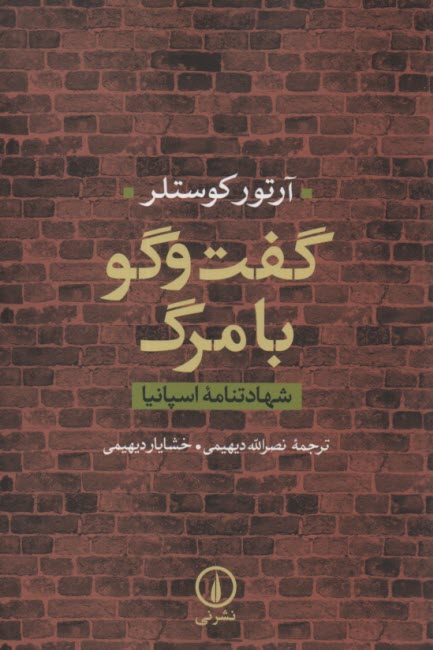 www.payane.ir - گفت وگو با مرگ (شهادتنامه اسپانیا)