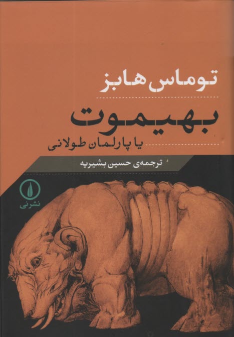 www.payane.ir - بهیموت، یا، پارلمان طولانی
