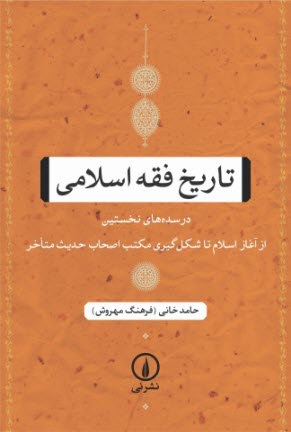 www.payane.ir - تاریخ فقه اسلامی: در سده های نخستین از آغاز اسلام تا شکل گیری مکتب اصحاب حدیث متاخر