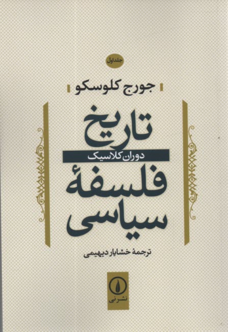 www.payane.ir - تاریخ فلسفه سیاسی: دوران کلاسیک