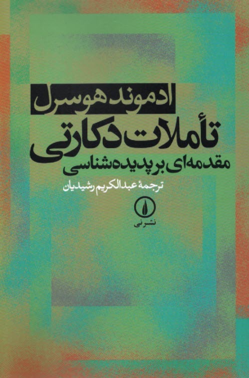 www.payane.ir - تاملات دکارتی: مقدمه ای بر پدیده شناسی