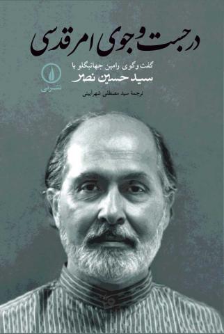 www.payane.ir - در جست و جوی امر قدسی: گفت وگوی رامین جهانبگلو با سیدحسین نصر