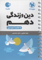 www.payane.ir - مهر و ماه لقمه: دین و زندگی دهم