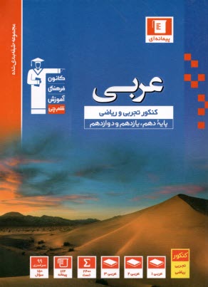 www.payane.ir - 3097- آبی ‏عربی ‏کنکور تجربی ریاضی (دهم+یازدهم+دوازدهم)