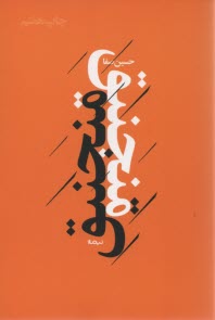 www.payane.ir - منجنیق