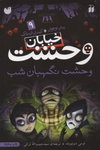 www.payane.ir - خیابان وحشت (9): وحشت نگهبان شب