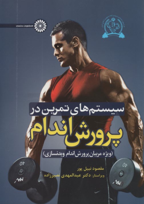 www.payane.ir - سیستم های تمرین در پرورش اندام(ویژه مربیان پرورش اندام و بدنسازی)
