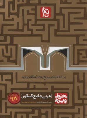 www.payane.ir - گاج: خط وِیژه عربی جامع کنکور (نظام جدید)