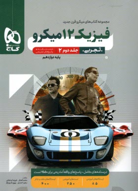 www.payane.ir - گاج میکرو: پاسخ فیزیک دوازدهم تجربی جلد(2)