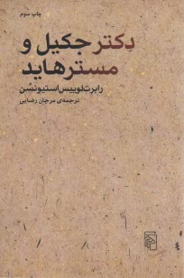 www.payane.ir - دکتر جکیل و مستر هاید