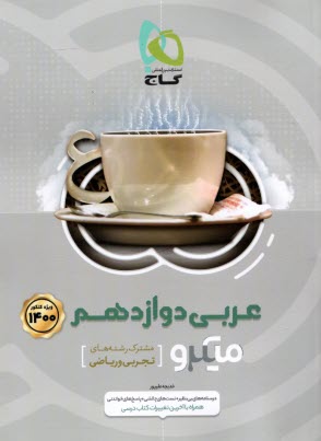 www.payane.ir - گاج: میکرو عربی دوازدهم (تجربی ریاضی)