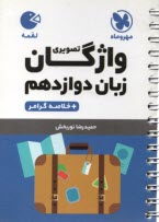 www.payane.ir - مهر و ماه لقمه: واژگان تصویری زبان دوازدهم