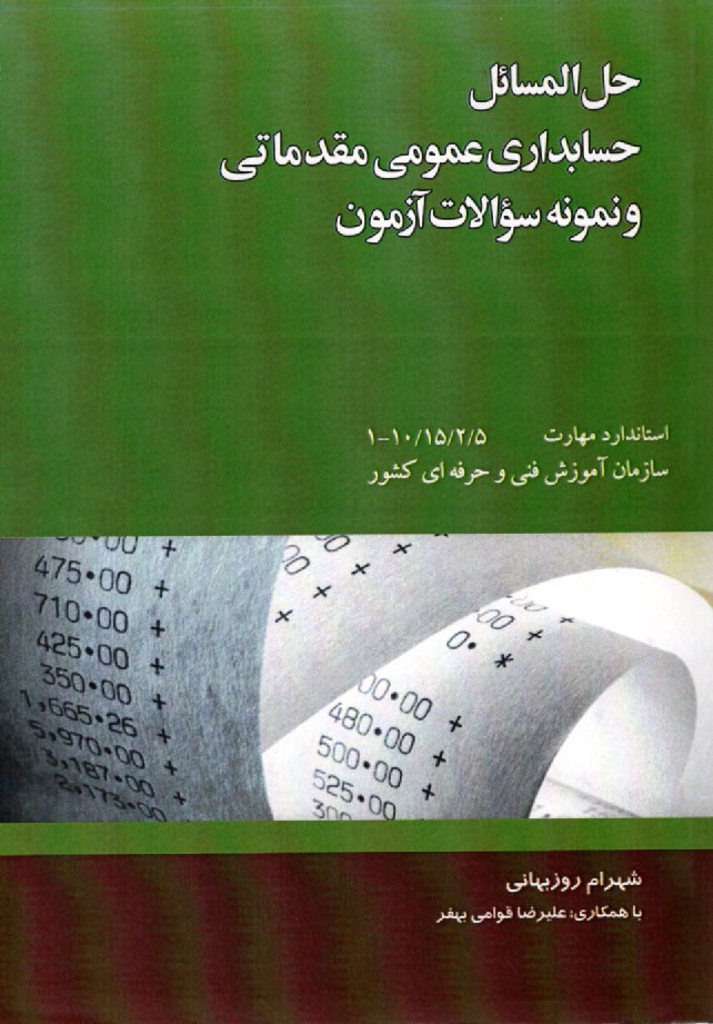 www.payane.ir - حل المسائل حسابداری عمومی مقدماتی و نمونه سوالات آزمون