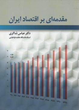 www.payane.ir - مقدمه ای بر اقتصاد ایران