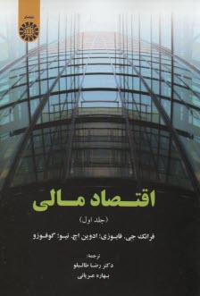 www.payane.ir - اقتصاد مالی: جلد اول