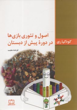 www.payane.ir - اصول و تئوری بازی ها در دوره پیش از دبستان