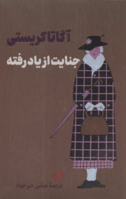www.payane.ir - جنایت از یاد رفته