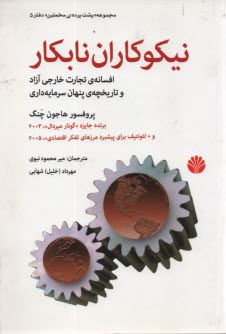 www.payane.ir - نیکوکاران نابکار: افسانه ی تجارت خارجی آزاد و تاریخچه ی پنهان سرمایه داری