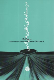 www.payane.ir - درسنامه ی نظریه ی ادبی