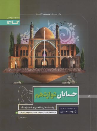 www.payane.ir - گاج پرسمان :حسابان دوازدهم