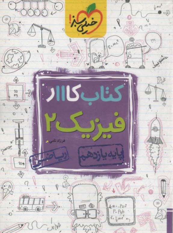 www.payane.ir - خیلی سبز کتاب کار: فیزیک یازدهم (ریاضی)