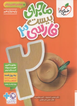 www.payane.ir - خیلی سبز: ماجراهای من و درسام : فارسی دوازدهم