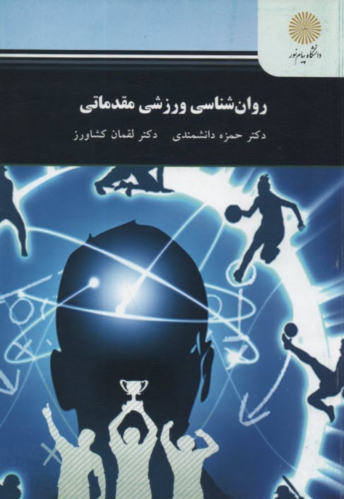 www.payane.ir - 2414- روان شناسی ورزشی مقدماتی