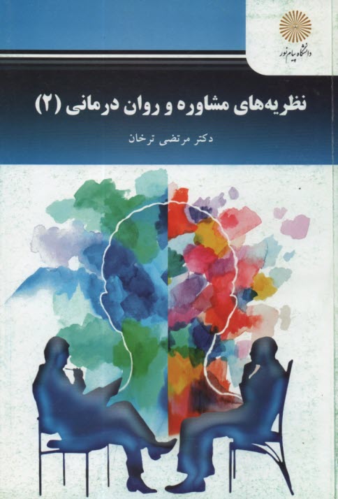 www.payane.ir - 2426- نظریه های مشاوره و روان درمانی(2)
