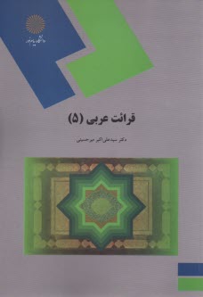 www.payane.ir - 1266- قرائت عربی(5)