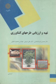 www.payane.ir - 1177- تهیه و ارزیابی طرحهای کشاورزی
