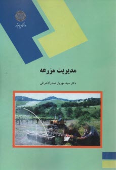 www.payane.ir - 1221- مدیریت مزرعه