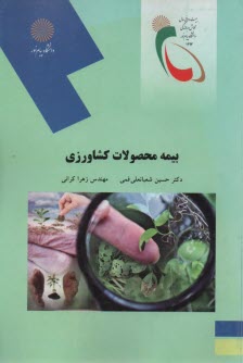 www.payane.ir - 2062- بیمه محصولات کشاورزی