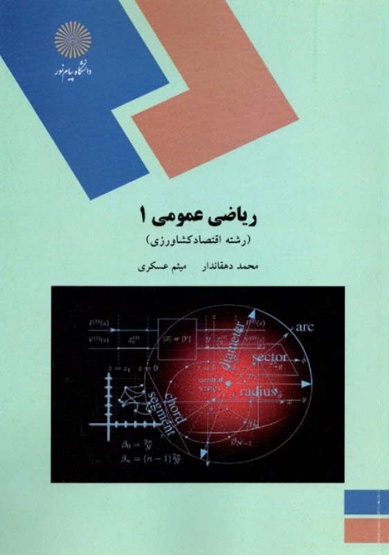 www.payane.ir - 2026 - ریاضی عمومی (1) رشته اقتصاد کشاورزی