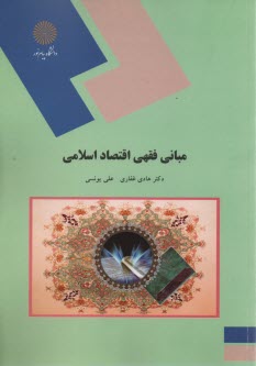 www.payane.ir - 1719- مبانی فقهی اقتصاد اسلامی