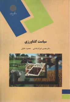 www.payane.ir - 1647- سیاست کشاورزی