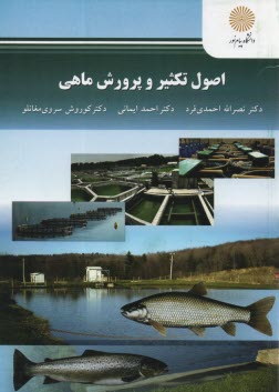 www.payane.ir - 2399- اصول تکثیر و پرورش ماهی